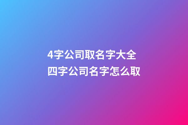 4字公司取名字大全 四字公司名字怎么取-第1張-公司起名-玄機派